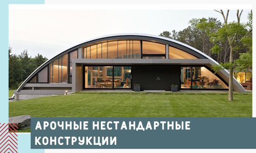 Арочные нестандартные конструкции от компании СтальСтрой-Нзр
